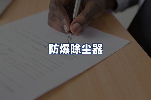 防爆除尘器
