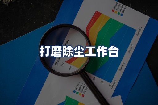 打磨除尘工作台