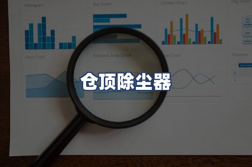 仓顶除尘器